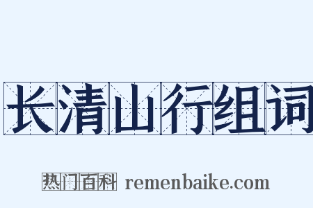 长清山行组词是什么意思的图片